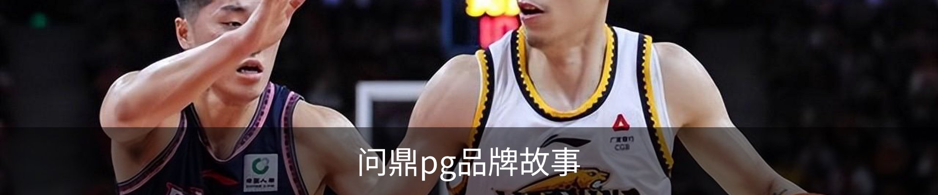 问鼎pg品牌故事