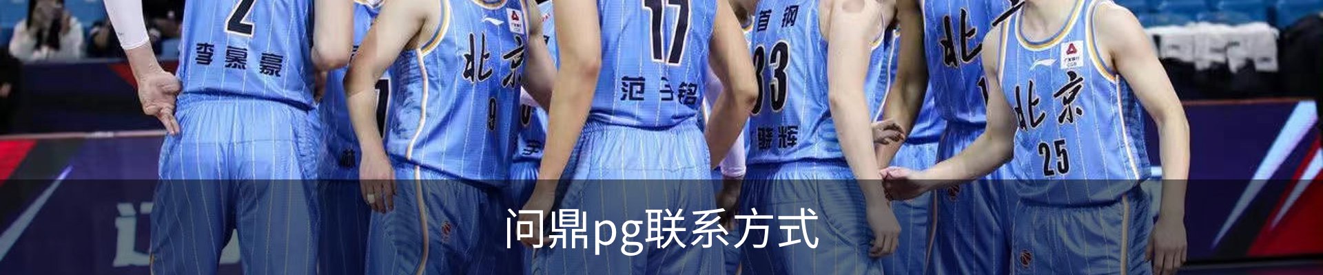 问鼎pg联系方式