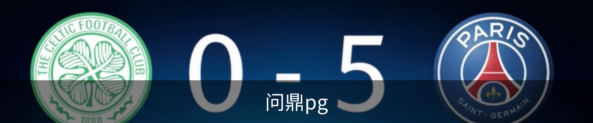 问鼎pg